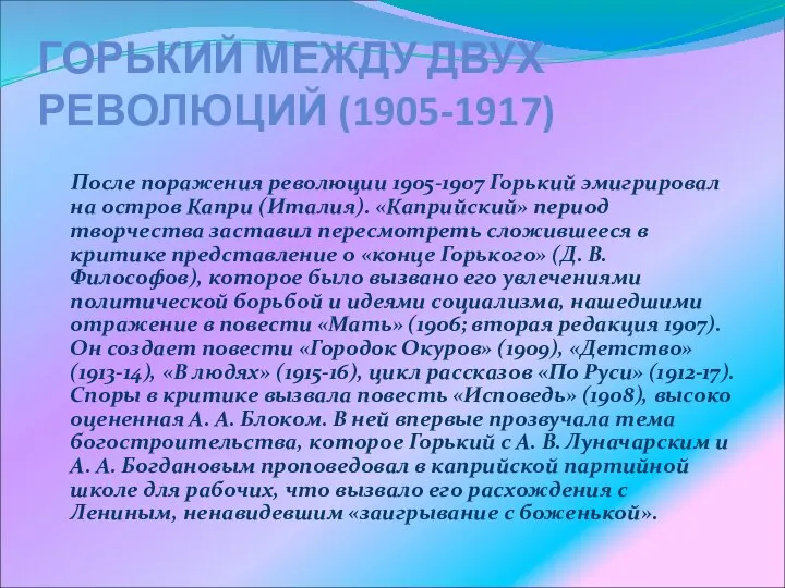 ГОРЬКИЙ МЕЖДУ ДВУХ РЕВОЛЮЦИЙ (1905-1917) После поражения революции 1905-1907 Горький эмигрировал