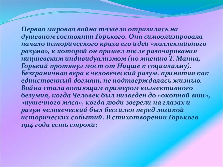 Первая мировая война тяжело отразилась на душевном состоянии Горького. Она символизировала