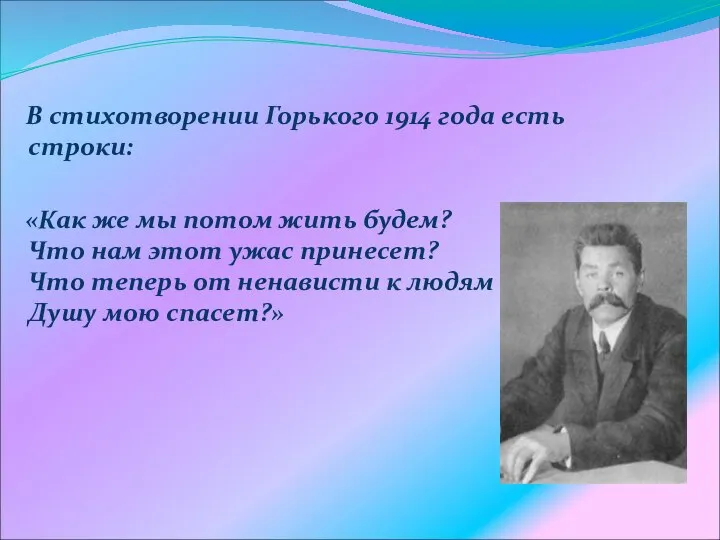 В стихотворении Горького 1914 года есть строки: «Как же мы потом