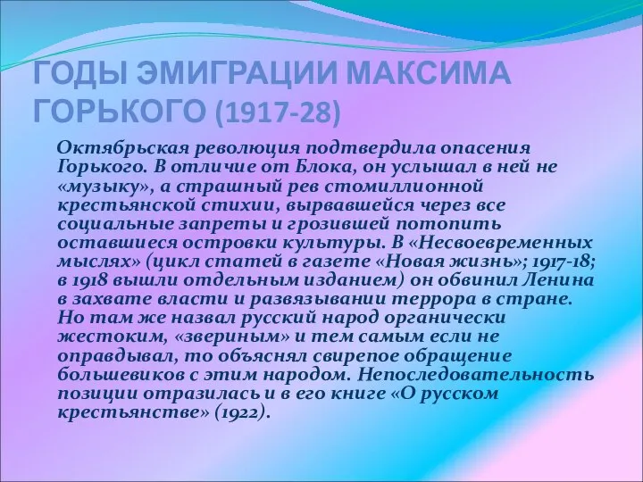 ГОДЫ ЭМИГРАЦИИ МАКСИМА ГОРЬКОГО (1917-28) Октябрьская революция подтвердила опасения Горького. В