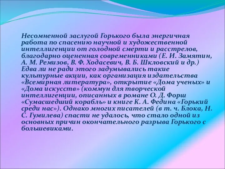 Несомненной заслугой Горького была энергичная работа по спасению научной и художественной