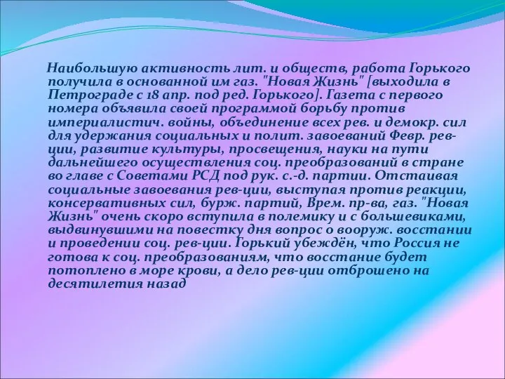 Наибольшую активность лит. и обществ, работа Горького получила в основанной им