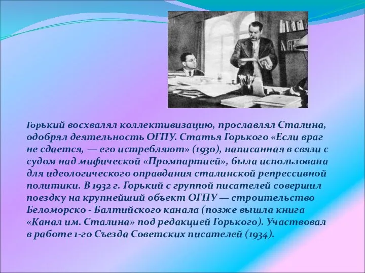 Горький восхвалял коллективизацию, прославлял Сталина, одобрял деятельность ОГПУ. Статья Горького «Если