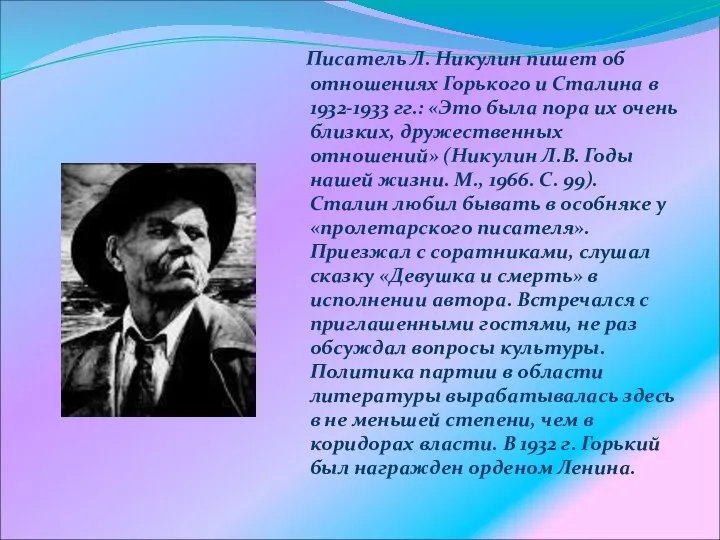 Писатель Л. Никулин пишет об отношениях Горького и Сталина в 1932-1933