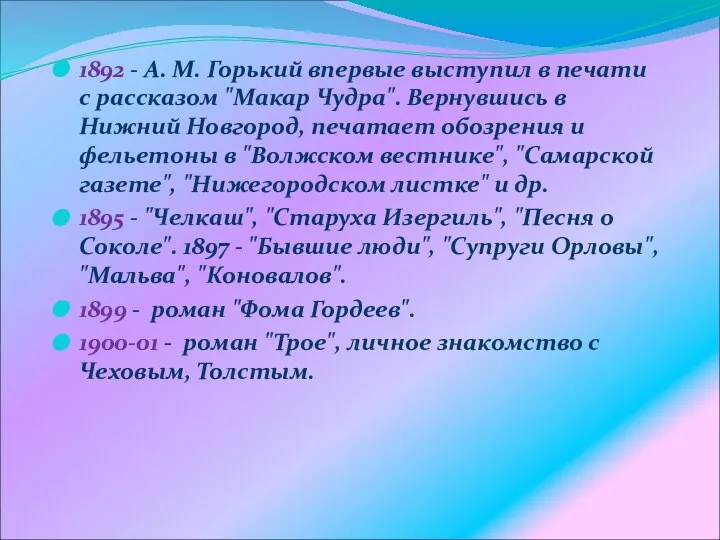 1892 - A. M. Горький впервые выступил в печати с рассказом