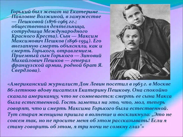 Горький был женат на Екатерине Павловне Волжиной, в замужестве — Пешковой