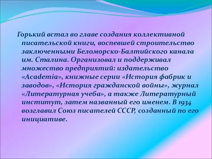 Горький встал во главе создания коллективной писательской книги, воспевшей строительство заключенными