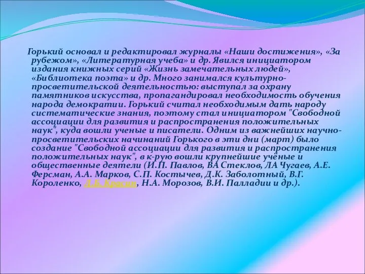 Горький основал и редактировал журналы «Наши достижения», «За рубежом», «Литературная учеба»