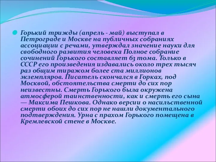 Горький трижды (апрель - май) выступал в Петрограде и Москве на