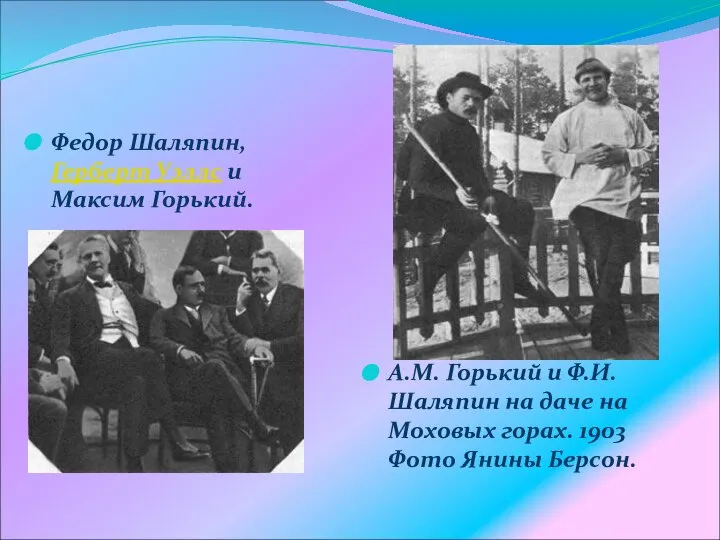 Федор Шаляпин, Герберт Уэллс и Максим Горький. А.М. Горький и Ф.И.Шаляпин