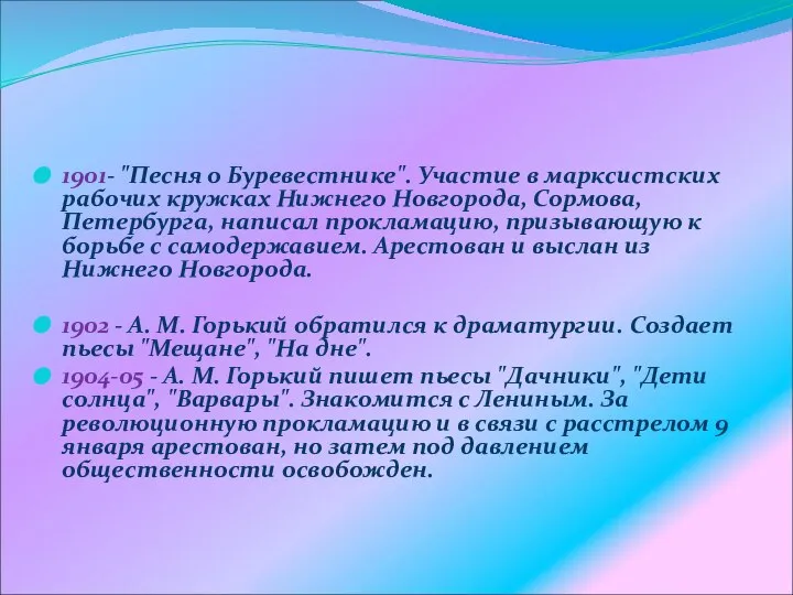 1901- "Песня о Буревестнике". Участие в марксистских рабочих кружках Нижнего Новгорода,