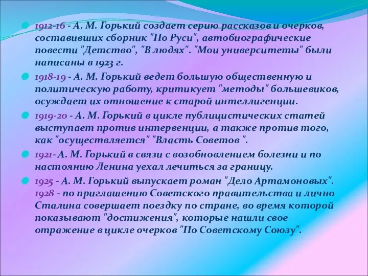 1912-16 - A. M. Горький создает серию рассказов и очерков, составивших