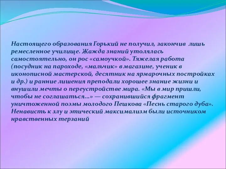 Настоящего образования Горький не получил, закончив лишь ремесленное училище. Жажда знаний