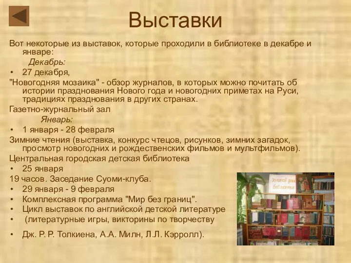 Выставки Вот некоторые из выставок, которые проходили в библиотеке в декабре