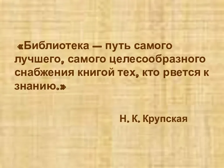 «Библиотека – путь самого лучшего, самого целесообразного снабжения книгой тех, кто