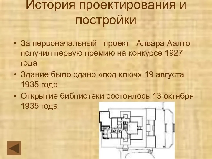 История проектирования и постройки За первоначальный проект Алвара Аалто получил первую