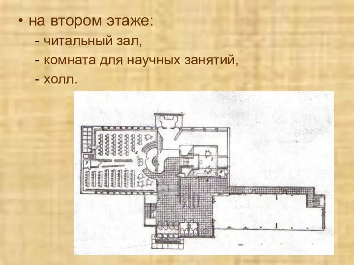 на втором этаже: читальный зал, комната для научных занятий, холл.