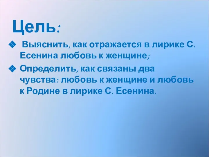 Цель: Выяснить, как отражается в лирике С. Есенина любовь к женщине;