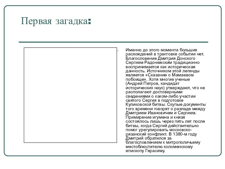 Первая загадка: Именно до этого момента больших расхождений в трактовке событии