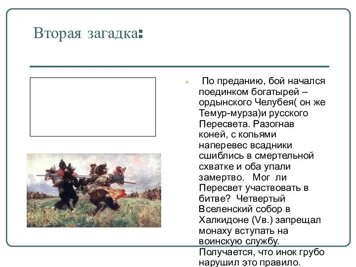 Вторая загадка: По преданию, бой начался поединком богатырей – ордынского Челубея(