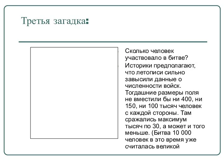 Третья загадка: Сколько человек участвовало в битве? Историки предполагают, что летописи