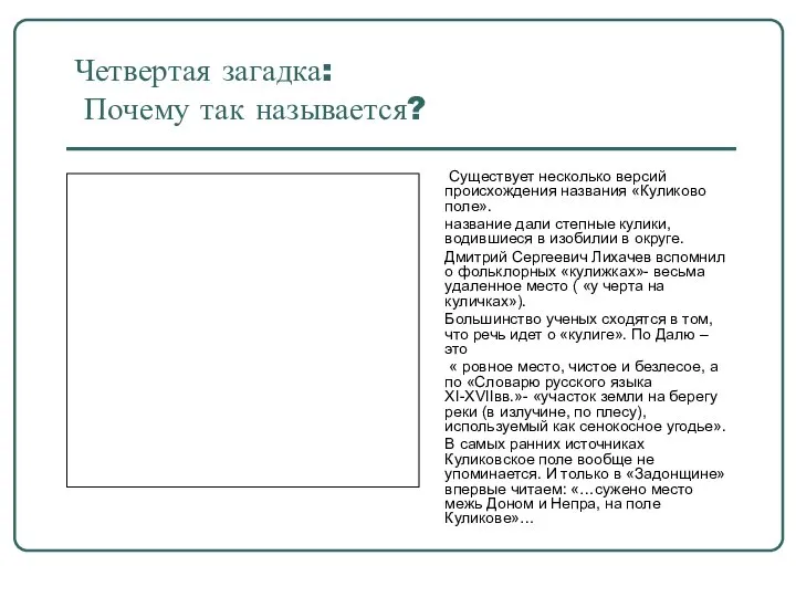 Четвертая загадка: Почему так называется? Существует несколько версий происхождения названия «Куликово