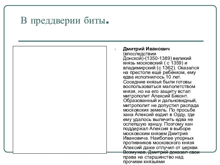 В преддверии биты. Дмитрий Иванович (впоследствии Донской)-(1350-1389) великий князь московский (