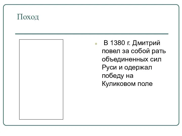 Поход В 1380 г. Дмитрий повел за собой рать объединенных сил