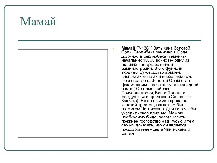 Мамай Мамай (?-1381) Зять хана Золотой Орды Бердибека занимал в Орде