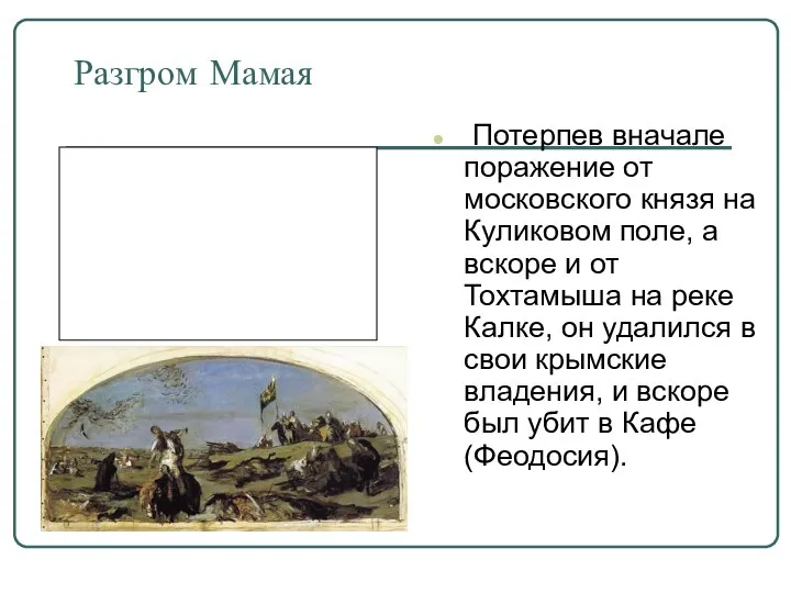 Разгром Мамая Потерпев вначале поражение от московского князя на Куликовом поле,