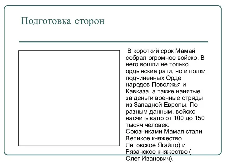 Подготовка сторон В короткий срок Мамай собрал огромное войско. В него