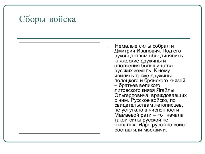 Сборы войска Немалые силы собрал и Дмитрий Иванович. Под его руководством