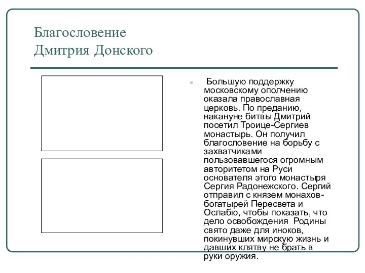 Благословение Дмитрия Донского Большую поддержку московскому ополчению оказала православная церковь. По