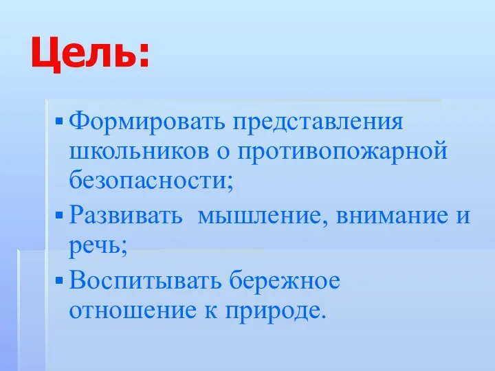 Цель: Формировать представления школьников о противопожарной безопасности; Развивать мышление, внимание и