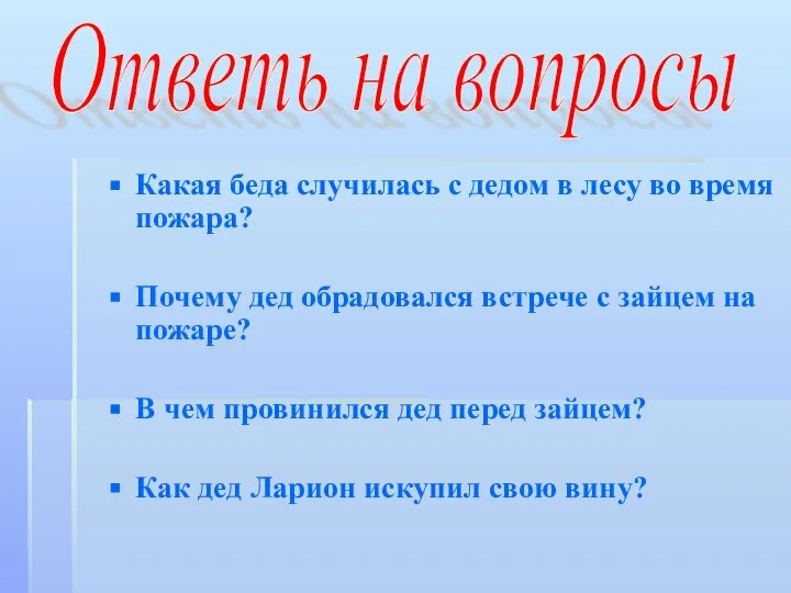 Какая беда случилась с дедом в лесу во время пожара? Почему