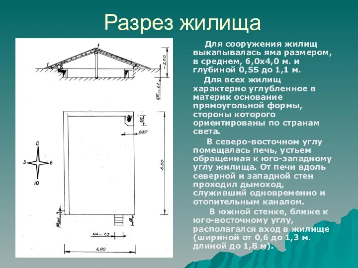 Разрез жилища Для сооружения жилищ выкапывалась яма размером, в среднем, 6,0x4,0