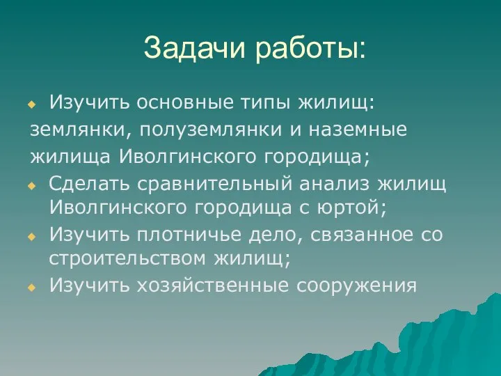 Задачи работы: Изучить основные типы жилищ: землянки, полуземлянки и наземные жилища