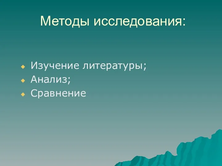 Методы исследования: Изучение литературы; Анализ; Сравнение