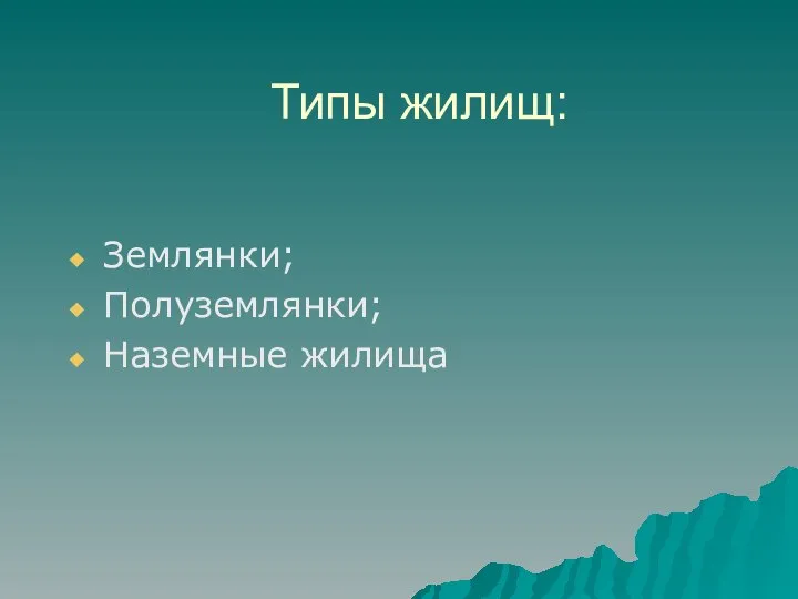 Типы жилищ: Землянки; Полуземлянки; Наземные жилища