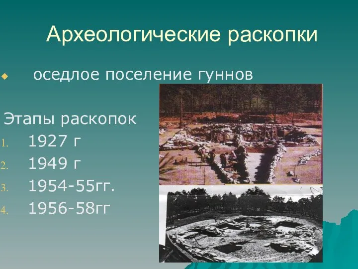 Археологические раскопки оседлое поселение гуннов Этапы раскопок 1927 г 1949 г 1954-55гг. 1956-58гг