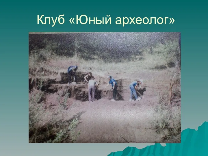 Клуб «Юный археолог»