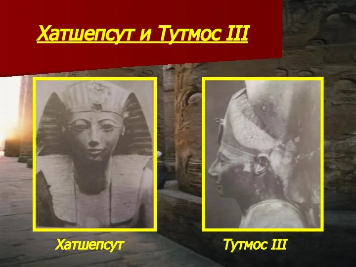 Хатшепсут и Тутмос III Хатшепсут Тутмос III