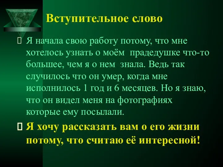 Я начала свою работу потому, что мне хотелось узнать о моём