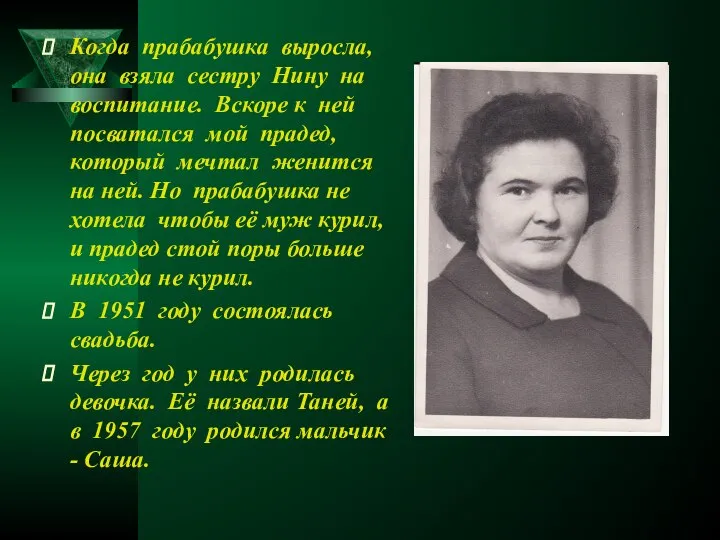 Когда прабабушка выросла, она взяла сестру Нину на воспитание. Вскоре к