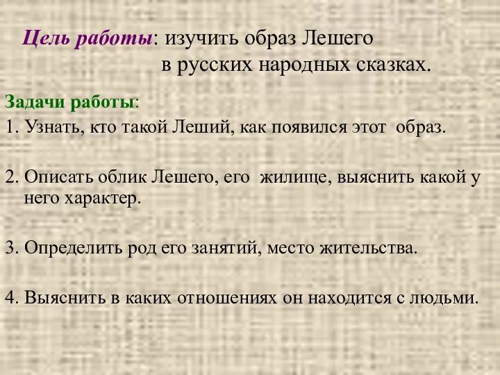 Цель работы: изучить образ Лешего в русских народных сказках. Задачи работы: