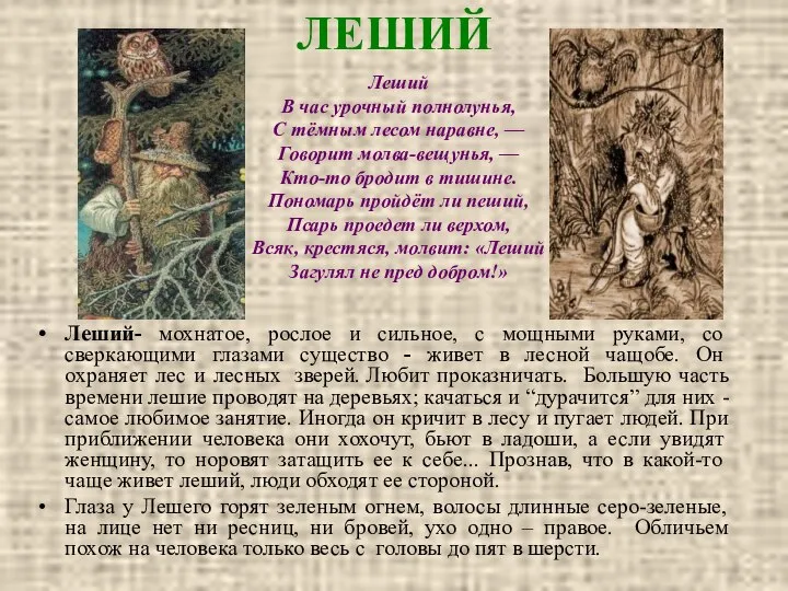 ЛЕШИЙ Леший- мохнатое, рослое и сильное, с мощными руками, со сверкающими