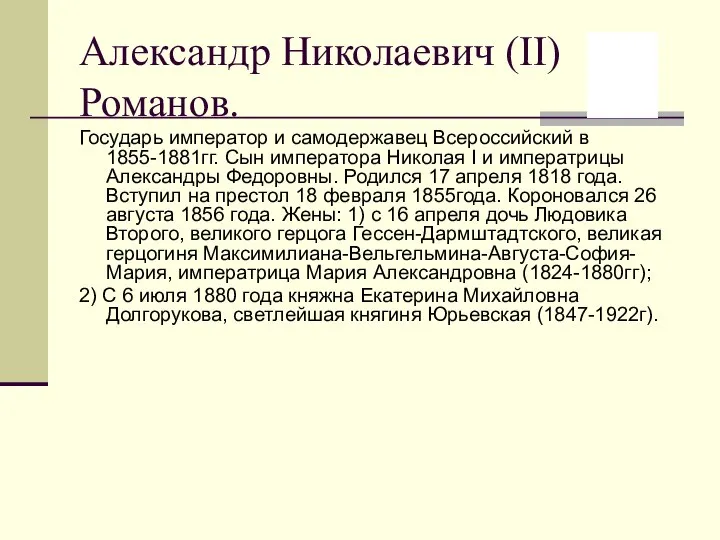 Александр Николаевич (II) Романов. Государь император и самодержавец Всероссийский в 1855-1881гг.