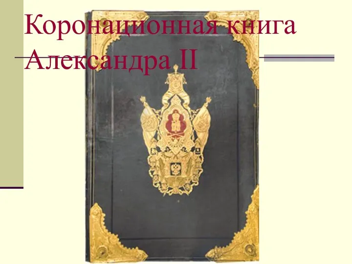 Коронационная книга Александра II