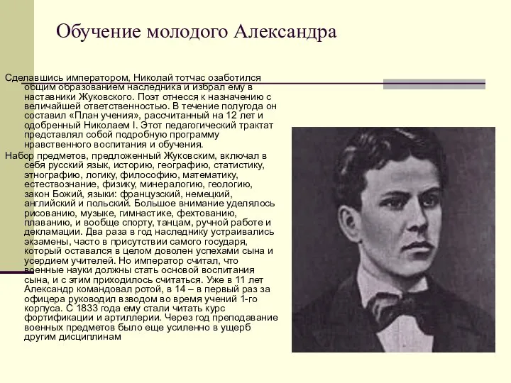 Обучение молодого Александра Сделавшись императором, Николай тотчас озаботился общим образованием наследника