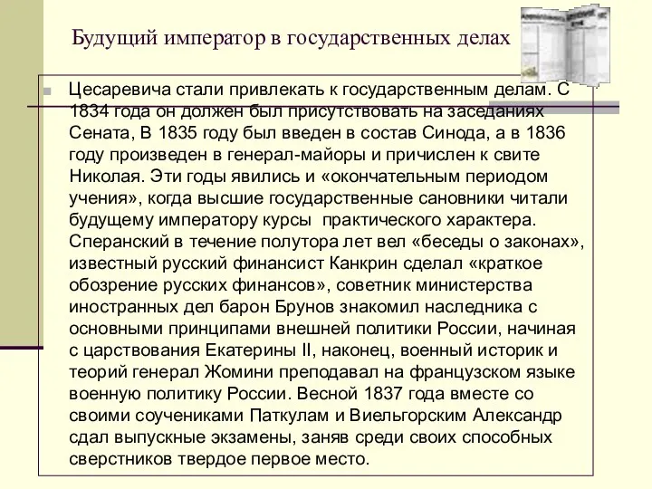 Цесаревича стали привлекать к государственным делам. С 1834 года он должен